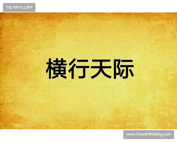 横行天际:组队闯关奇遇记 横行天际:组队闯关奇遇记